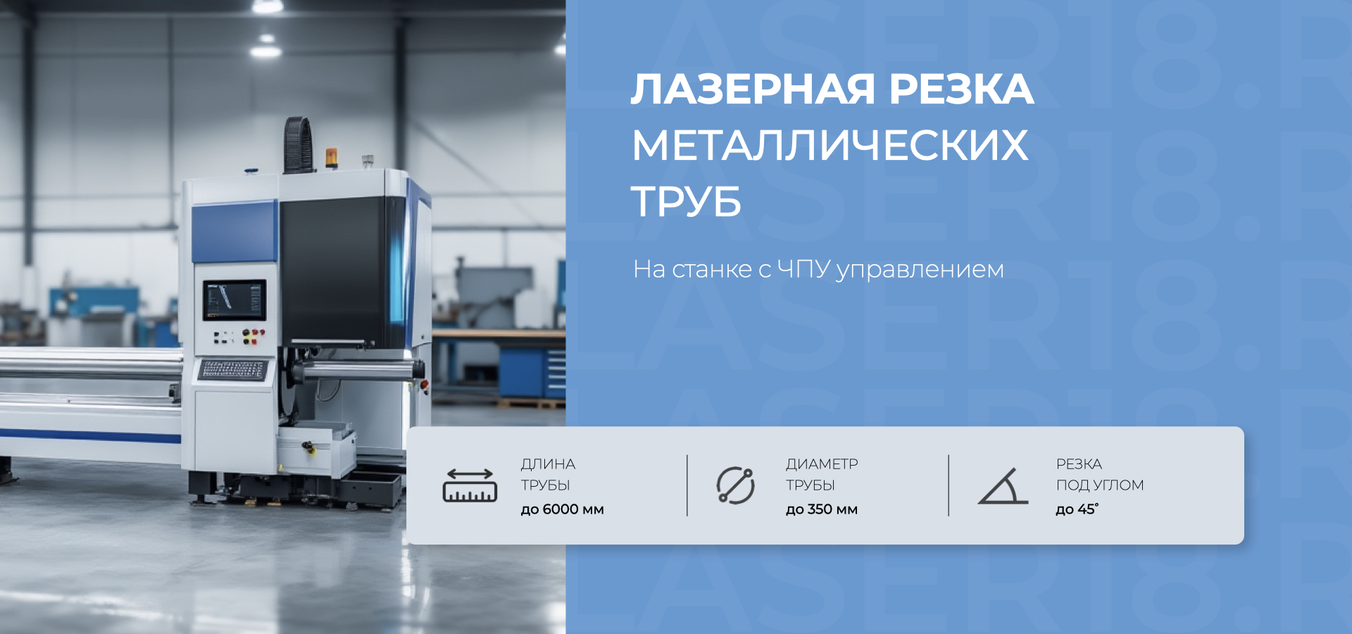 Лазерная резка трубы